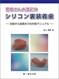 送料無料/[書籍]/生体に優しい総義歯製作法 高維持力機能総義歯 