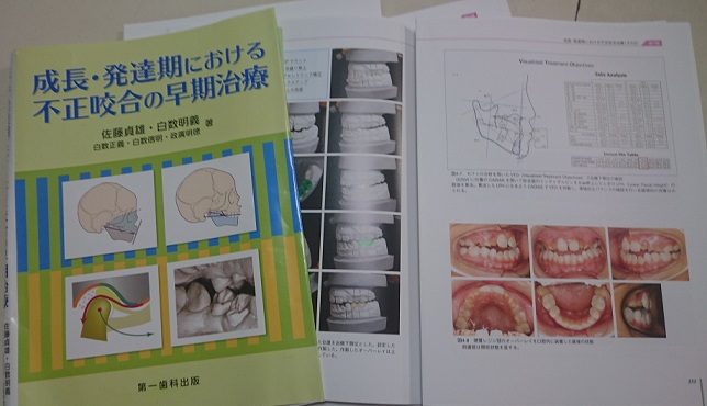 編集長のブログ108 成長・発達期における不正咬合の早期治療 発刊 