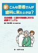 新・こんな患者さんが歯科に来たときは？