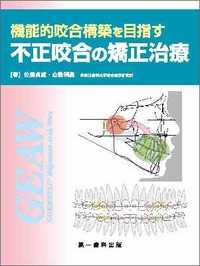 機能的咬合構築を目指す不成咬合の矯正治療