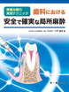 歯科における安全で確実な局所麻酔