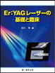 Er：YAGレーザーの基礎と臨床