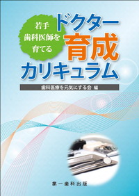 若手歯科医師を育てるドクター育成カリキュラム