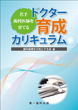 若手歯科医師を育てるドクター育成カリキュラム