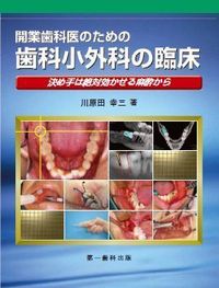 【電子版】開業歯科医のための歯科小外科の臨床