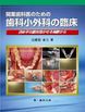 【電子版】開業歯科医のための歯科小外科の臨床