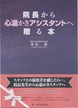 院長から心温かきアシスタントへ贈る本