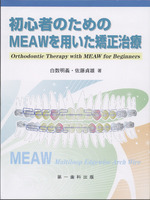 【電子版】初心者のためのMEAWを用いた矯正治療