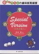 目からうろこの歯科医院経営Special Version ~自費診療へ~