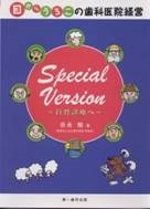 目からうろこの歯科医院経営Special Version ～自費診療へ～