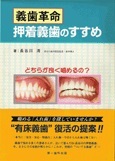 義歯革命・押着義歯のすすめ