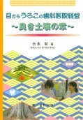 目からうろこの歯科医院経営～良き土壌の章～