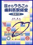 目からうろこの歯科医院経営～希望の章～