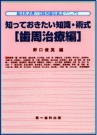 知っておきたい知識・術式［歯周治療編］