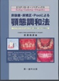 非抜歯・床矯正・Poo による顎態調和法