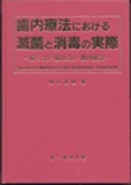 歯内療法における滅菌と消毒の実際