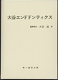 大谷エンドドンティクス