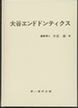 大谷エンドドンティクス