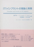 ITI インプラントの理論と実際