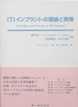 ITI インプラントの理論と実際