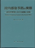 院内感染予防の実際