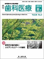 季刊 歯科医療2014年夏号