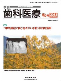 季刊 歯科医療2013年秋号
