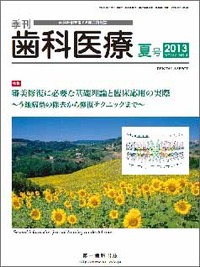 季刊 歯科医療2013年夏号