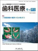 季刊 歯科医療2013年冬号