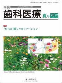 季刊 歯科医療2012年夏号