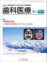 季刊 歯科医療2012年冬号