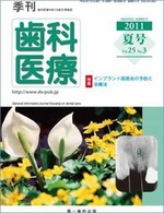 季刊 歯科医療2011年夏号