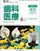 季刊 歯科医療2011年夏号