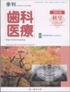 季刊 歯科医療2010年秋号