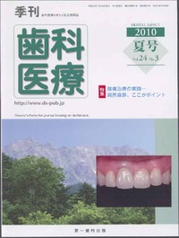 季刊 歯科医療2010年夏号