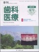 季刊 歯科医療2010年夏号