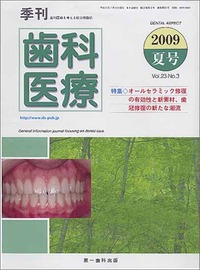 季刊 歯科医療2009年夏号