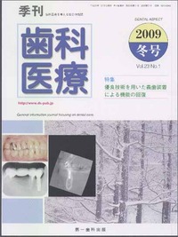 季刊 歯科医療2009年冬号