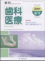 季刊 歯科医療2008年夏号