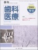 季刊 歯科医療2008年冬号