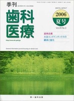 季刊 歯科医療2006年夏号