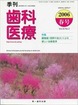 季刊 歯科医療2006年春号