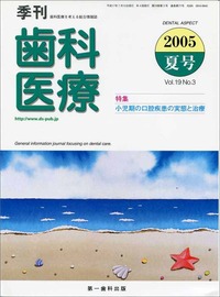 季刊 歯科医療2005年夏号