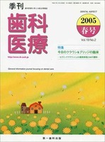 季刊 歯科医療2005年春号