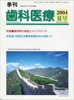 季刊 歯科医療2004年夏号