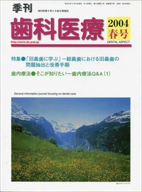 季刊 歯科医療2004年春号