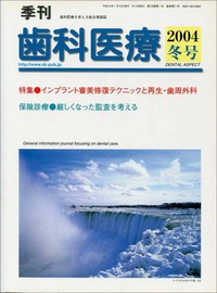 季刊 歯科医療2004年冬号