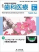 季刊 歯科医療2016年冬号