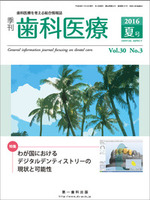 季刊 歯科医療2016年夏号