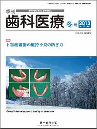 【電子版】季刊 歯科医療2013年冬号